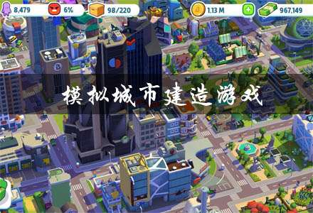 模拟城市建造游戏合集