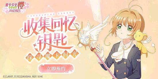 魔卡少女樱回忆钥匙官方版