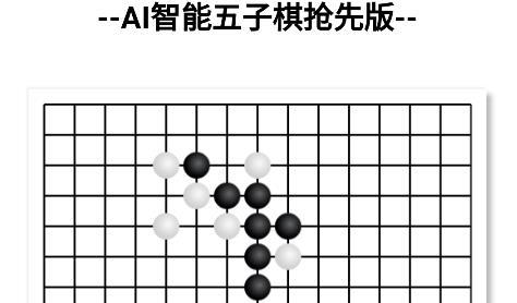 AI智能五子棋抢先版