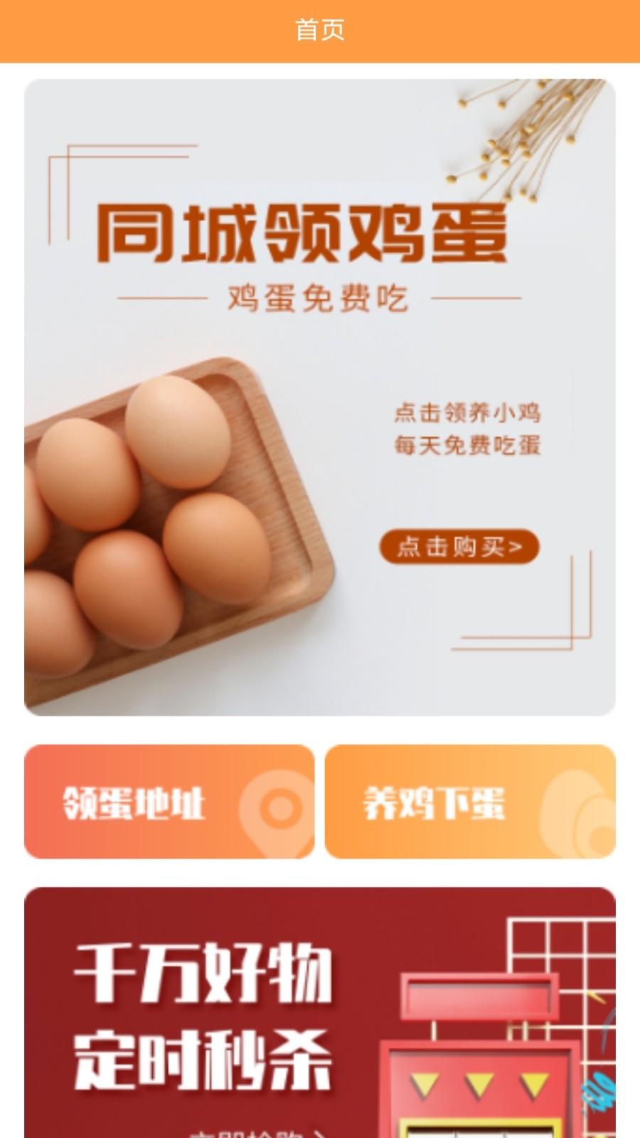 同城领鸡蛋app