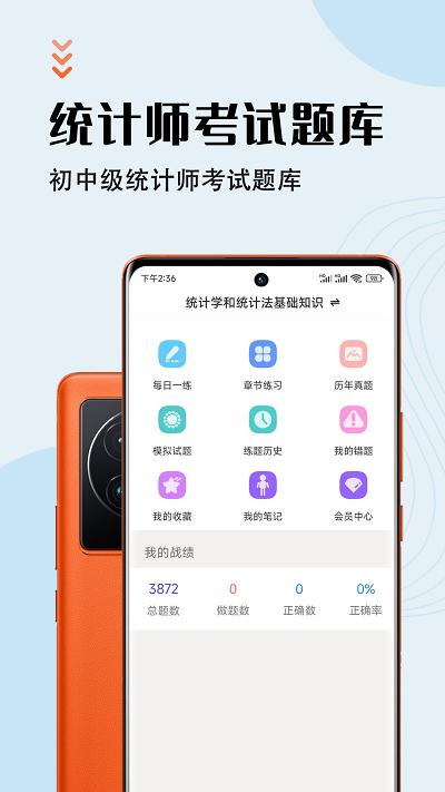 统计师智题库最新版下载