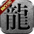 国战传奇180复古火龙手游官网版 v1.0.0