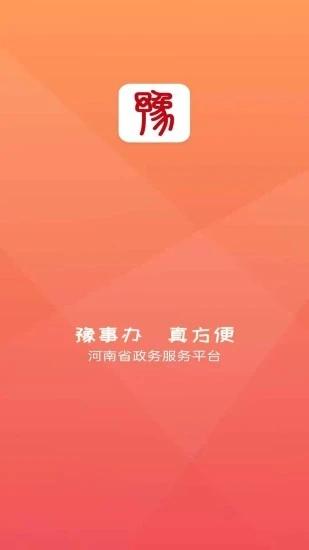 豫事办app下载安卓版2024