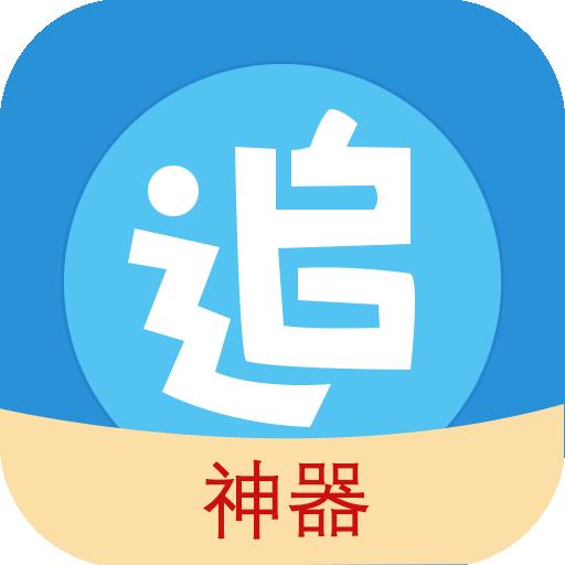 追漫神器app官方版最新下载