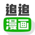 追追漫画无限阅读币版