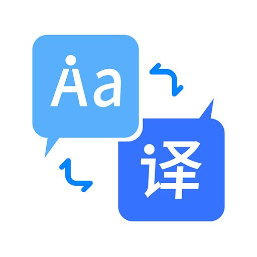 我们的翻译官app