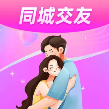 同城来聊天交友app最新版