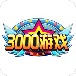 3000游戏