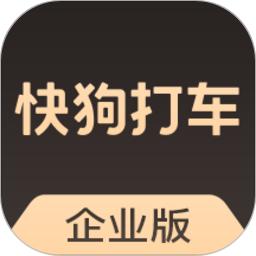 快狗打车企业版