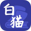 白猫小说app