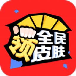 全民领皮肤软件