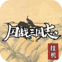 将魂三国游戏