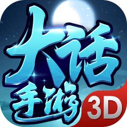 大话手游3d官方版