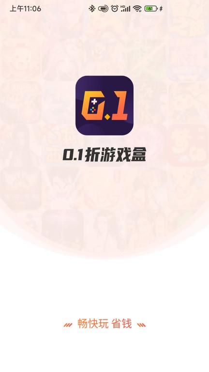 0.1折游戏盒app