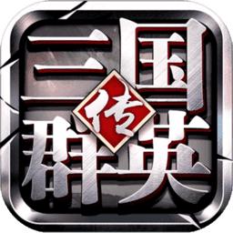 三国群英传争霸手游