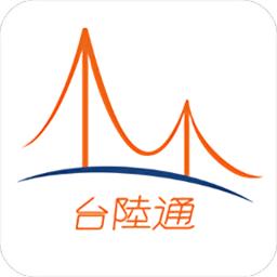 台陆通官方版