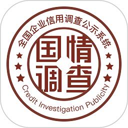 全国企业信用调查公示系统app