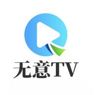 无意TV盒子去广告版