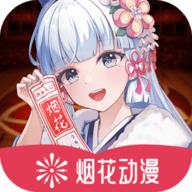 烟花动漫APP官方版