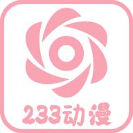 233动漫APP清爽版