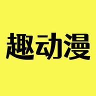 趣动漫APP最新免费版