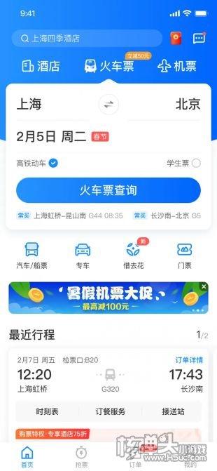 智行火车票最新版v9.9.8