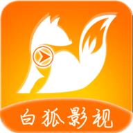 白狐影视APP官方版