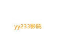 yy233影院APP清爽版