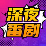 深夜番剧APP官方版