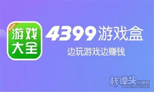 4399游戏盒苹果官方版