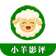 小羊影评APP官方最新版