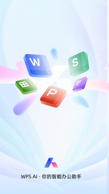 WPS Office手机版下载