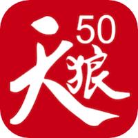 天狼50