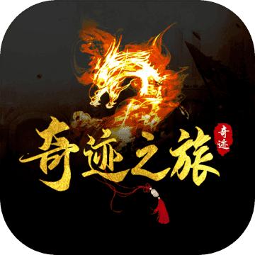 奇迹之旅传奇手游v1.76