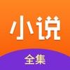 小说全集免费全本阅读app