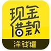 洋钱罐大额分期借款app