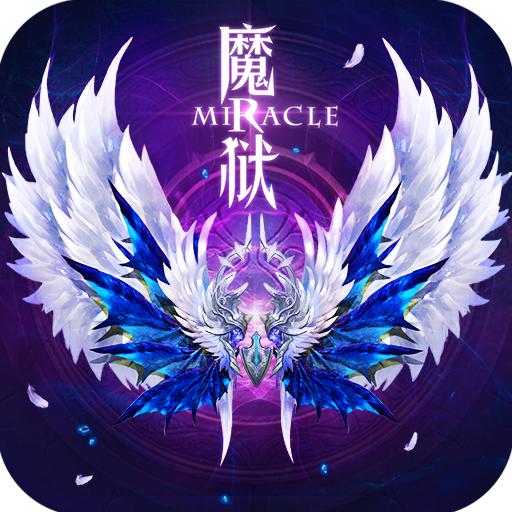 魔狱奇迹 v1.0