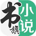 书旗小说免费阅读app