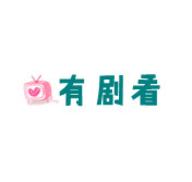 有剧看官方APP