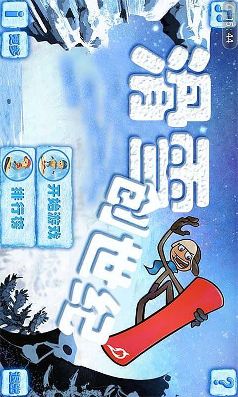 滑雪创世纪