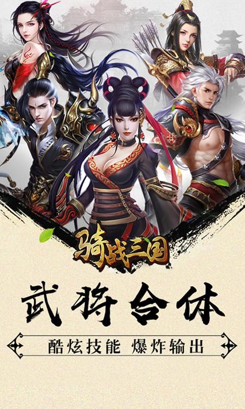 骑战三国送充版