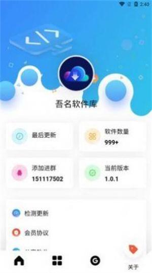 吾名软件库最新版