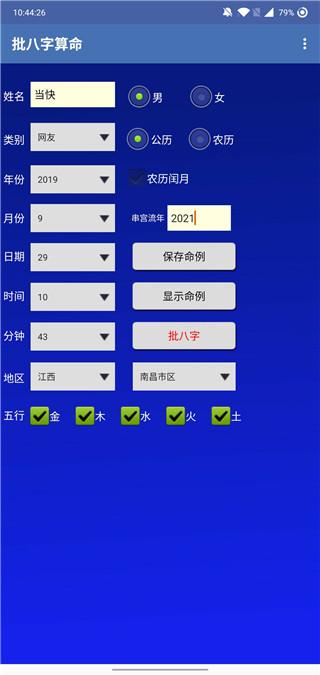 批八字算命破解版