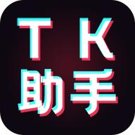 tk助手抖音国际版app