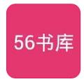 56书库官网版