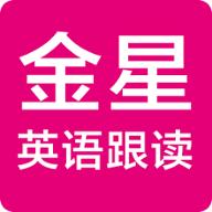 金星英语跟读app