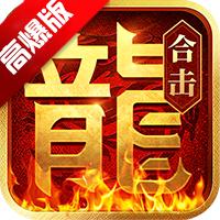 热血合击高爆版