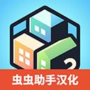 口袋城市2汉化版