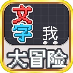 文字大冒险