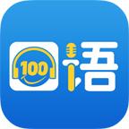 口语100学生app